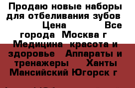 Продаю новые наборы для отбеливания зубов “VIAILA“ › Цена ­ 5 000 - Все города, Москва г. Медицина, красота и здоровье » Аппараты и тренажеры   . Ханты-Мансийский,Югорск г.